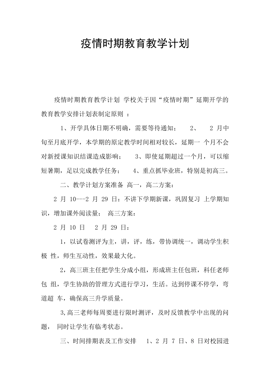 疫情时期教育教学计划_第1页
