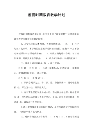 疫情时期教育教学计划