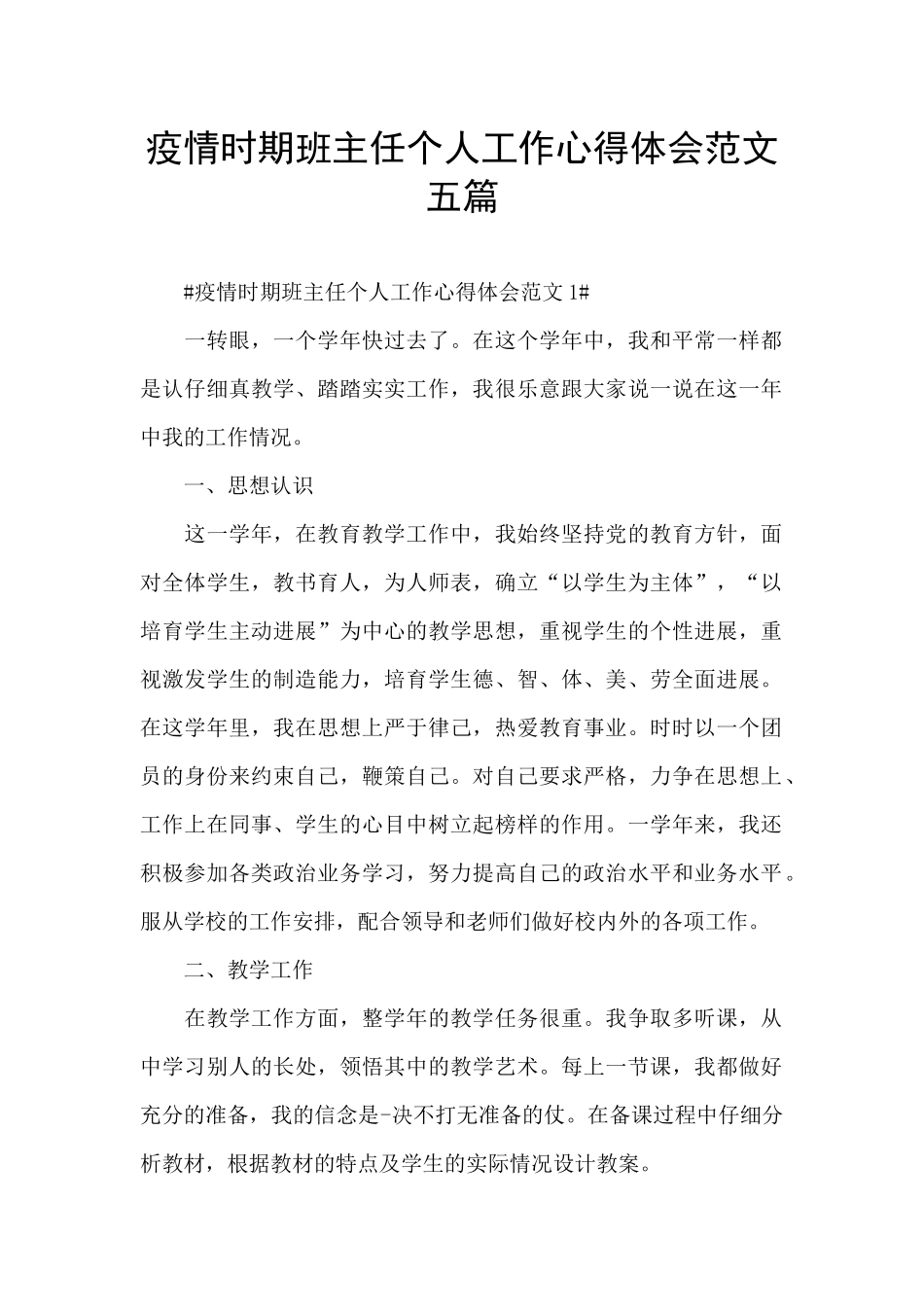 疫情时期班主任个人工作心得体会范文五篇_第1页