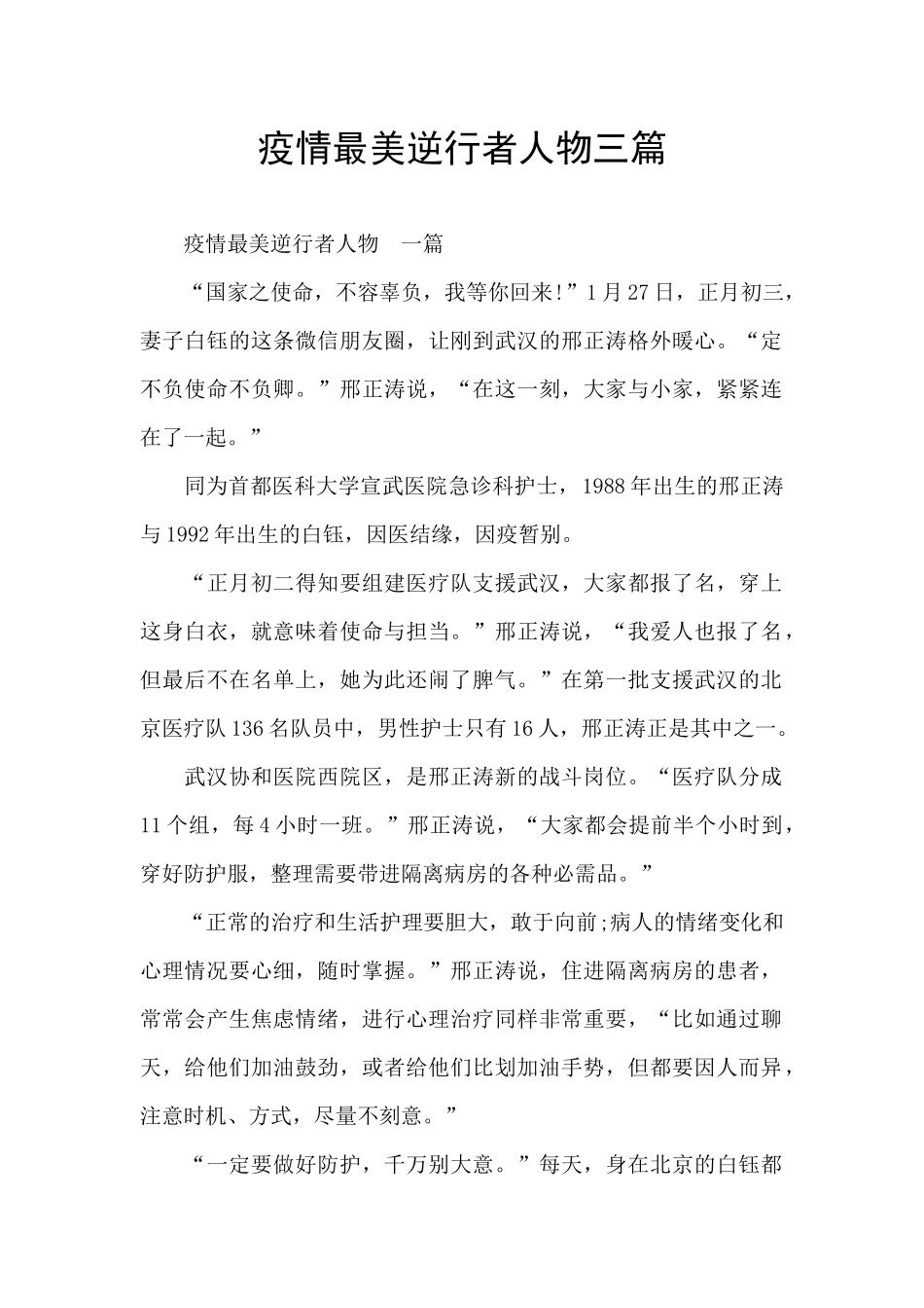 疫情最美逆行者人物三篇_第1页