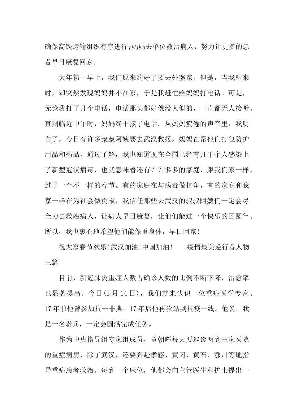 疫情最美逆行者人物三篇_第3页