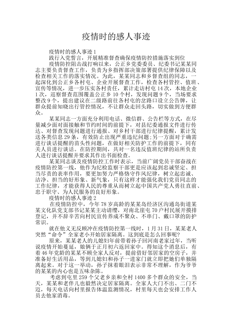 疫情时的感人事迹_第1页