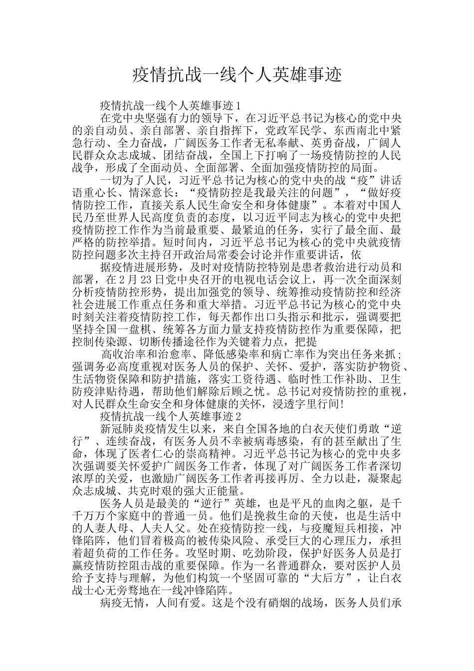 疫情抗战一线个人英雄事迹_第1页