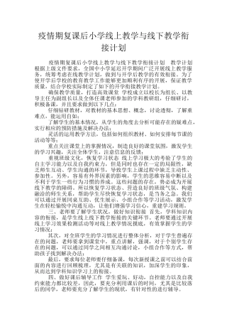 疫情期复课后小学线上教学与线下教学衔接计划