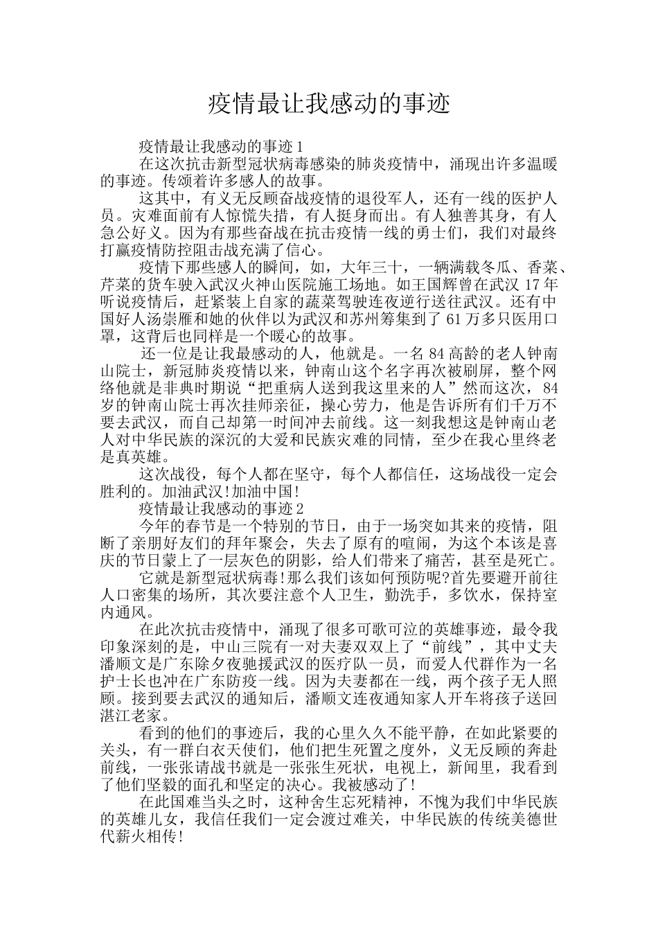 疫情最让我感动的事迹_第1页