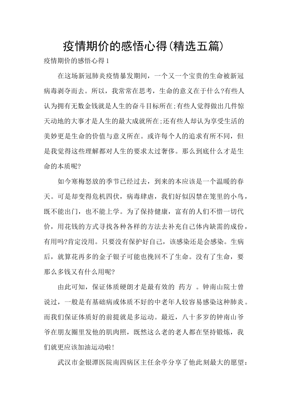 疫情期价的感悟心得_第1页