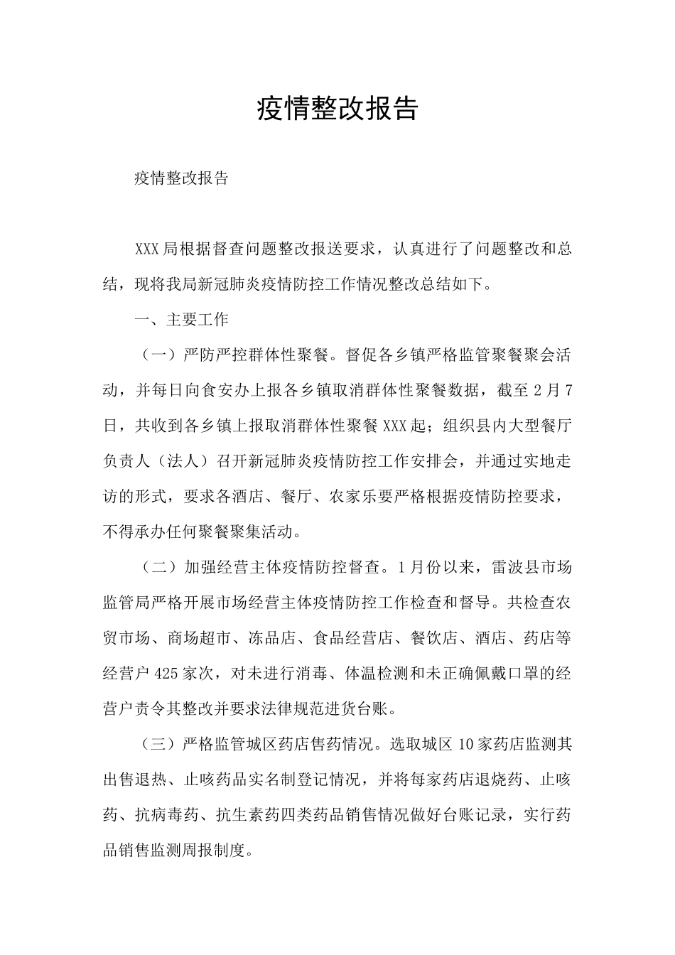 疫情整改报告_第1页