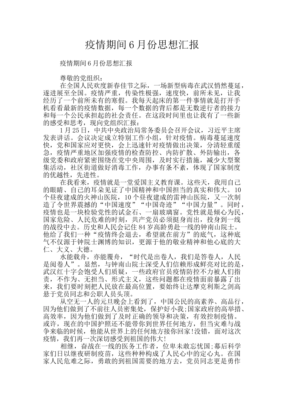 疫情期间6月份思想汇报_第1页