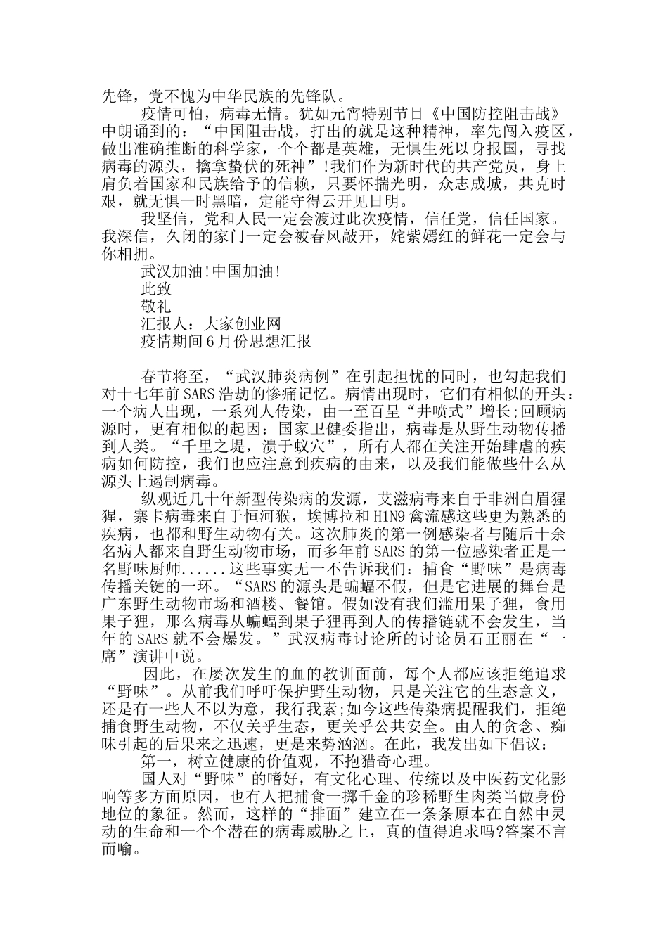 疫情期间6月份思想汇报_第2页