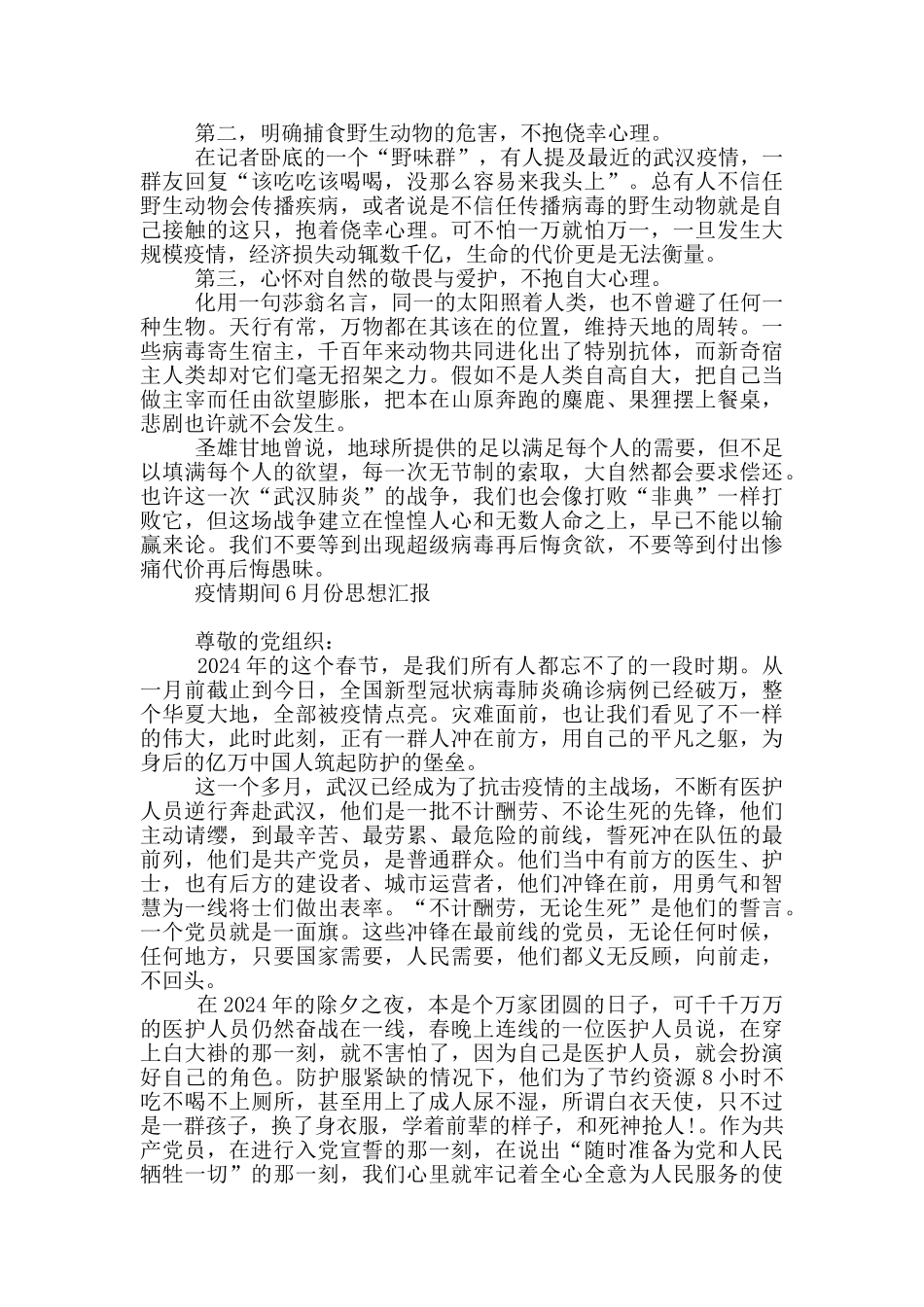 疫情期间6月份思想汇报_第3页