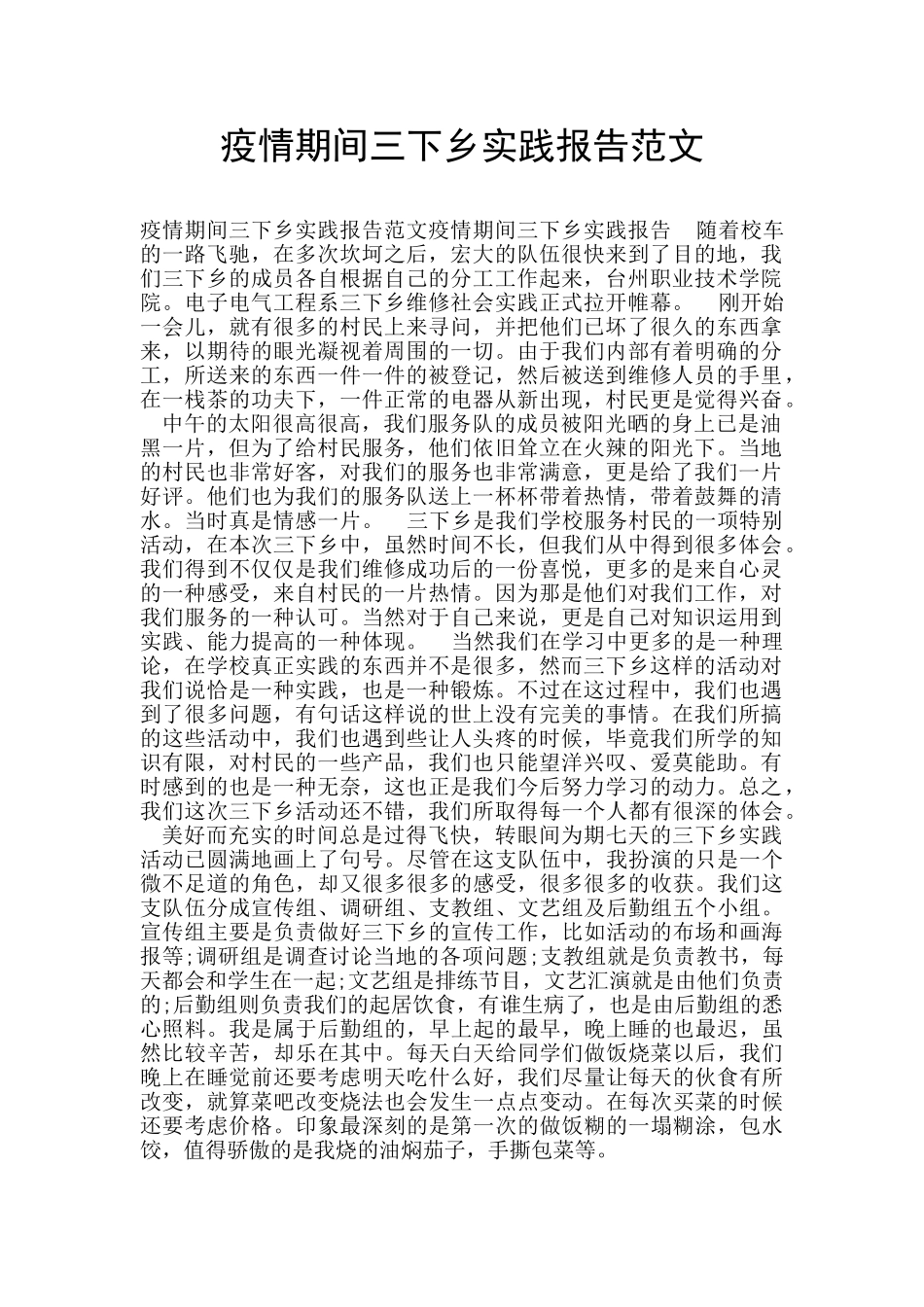 疫情期间三下乡实践报告范文_第1页