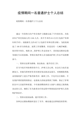 疫情期间一名普通护士个人总结