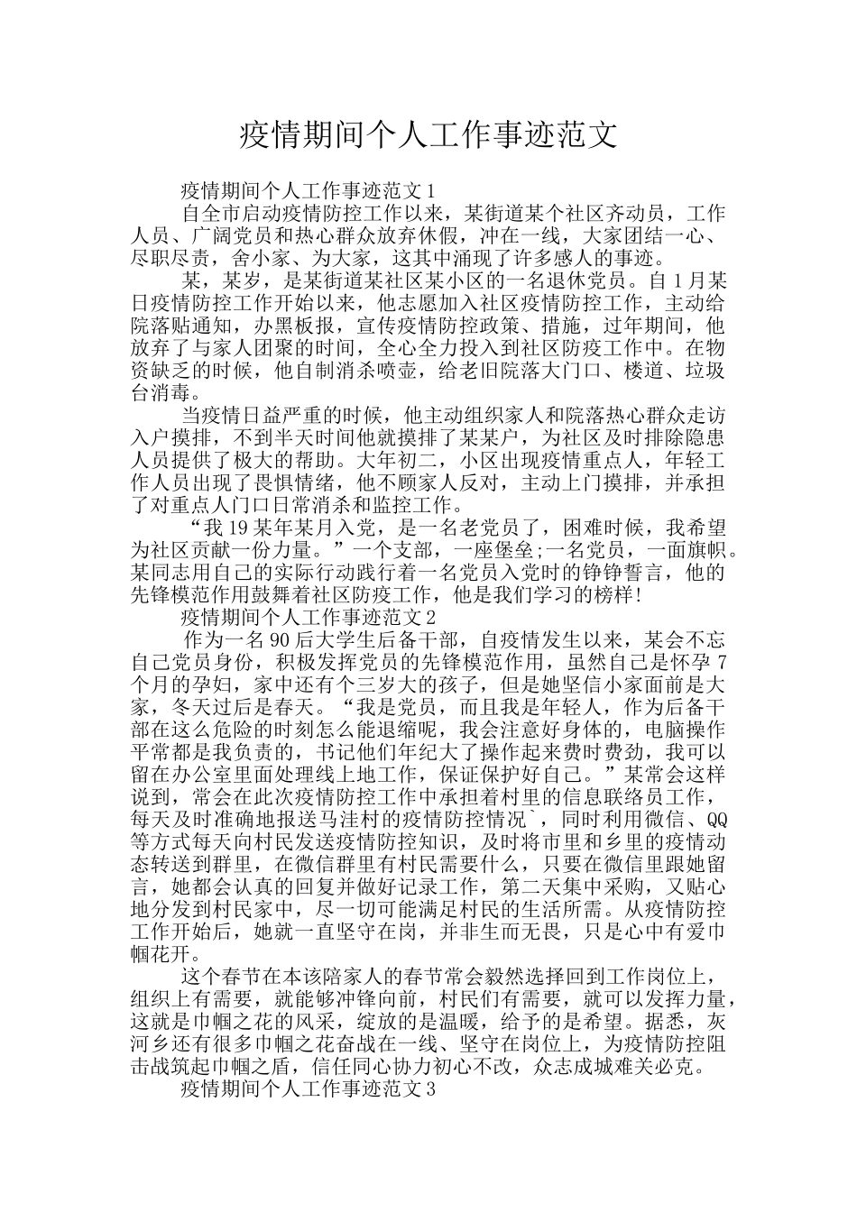 疫情期间个人工作事迹范文_第1页