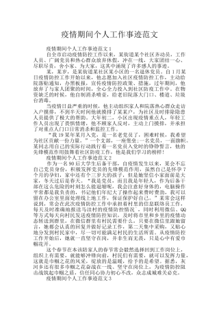 疫情期间个人工作事迹范文
