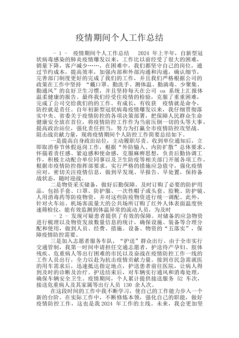 疫情期间个人工作总结_第1页