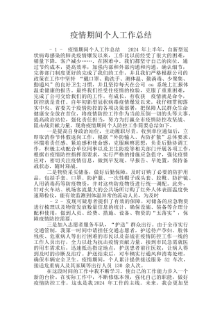 疫情期间个人工作总结
