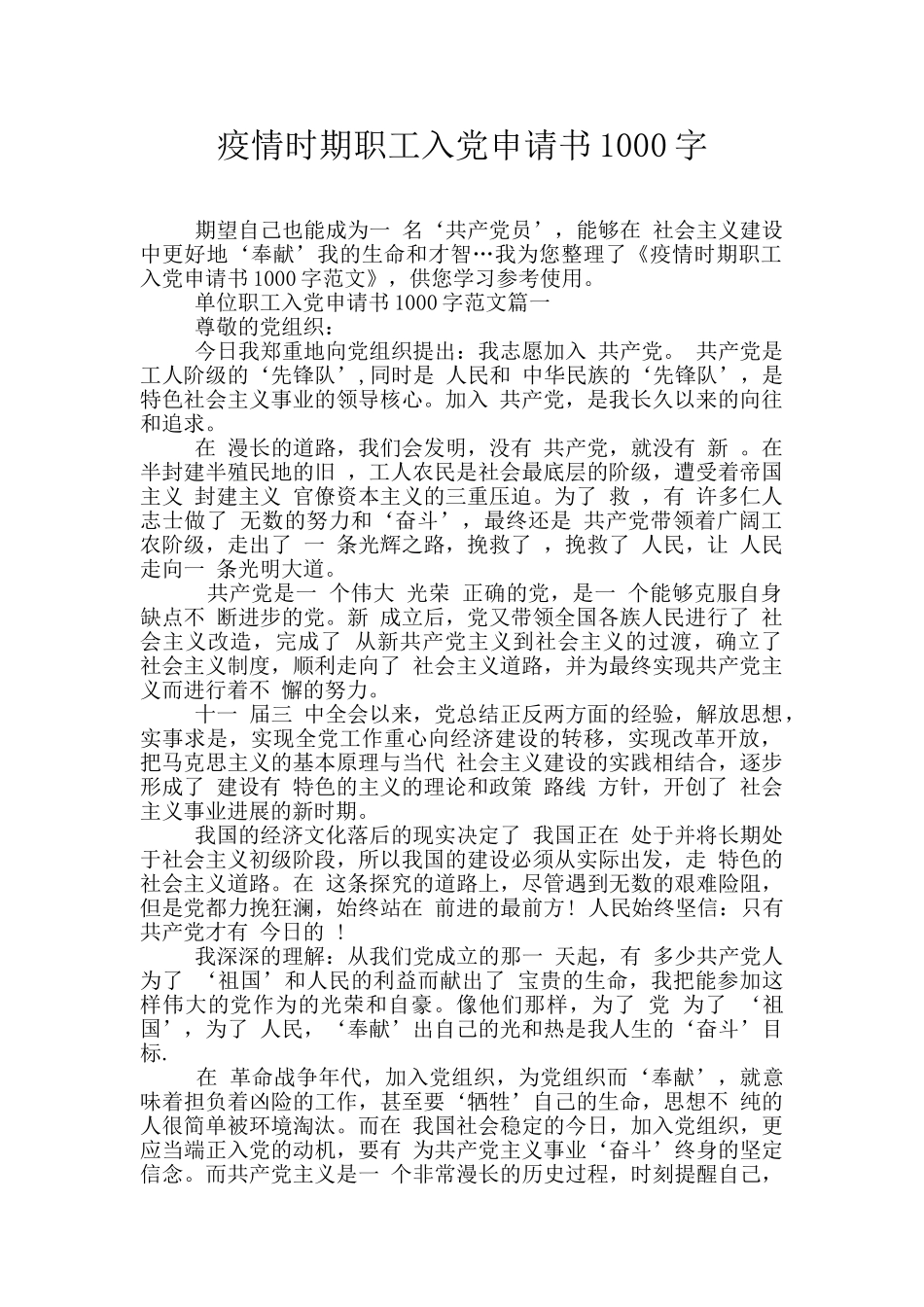 疫情时期职工入党申请书1000字_第1页