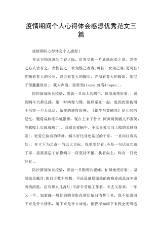 疫情期间个人心得体会感想优秀范文三篇
