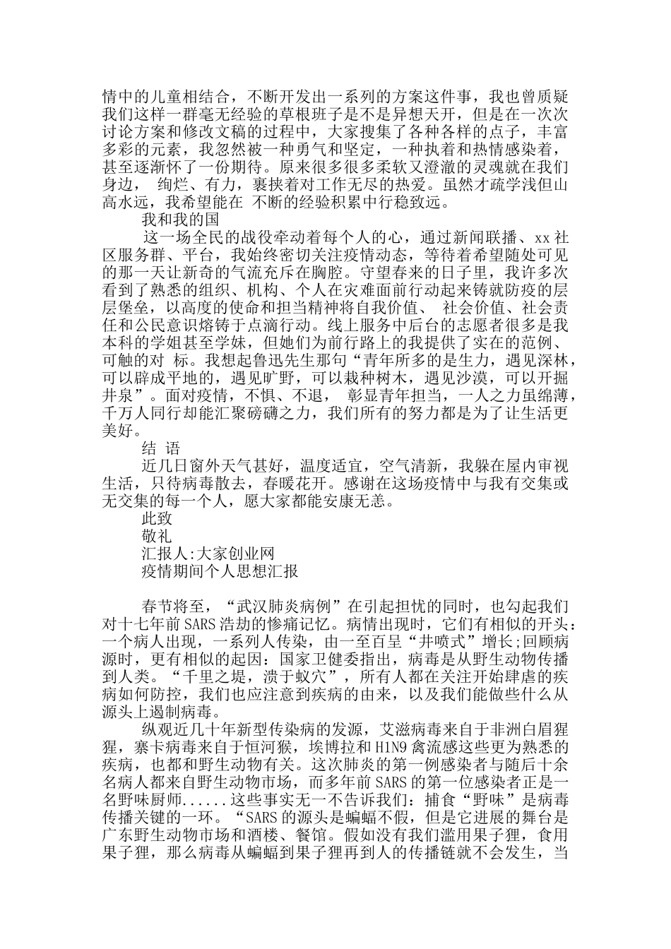 疫情期间个人思想汇报3篇_第2页