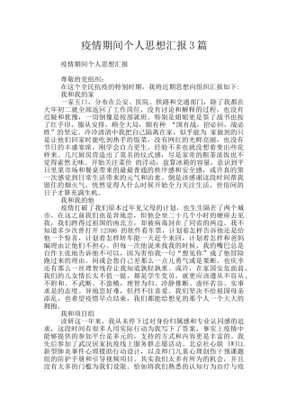疫情期间个人思想汇报3篇