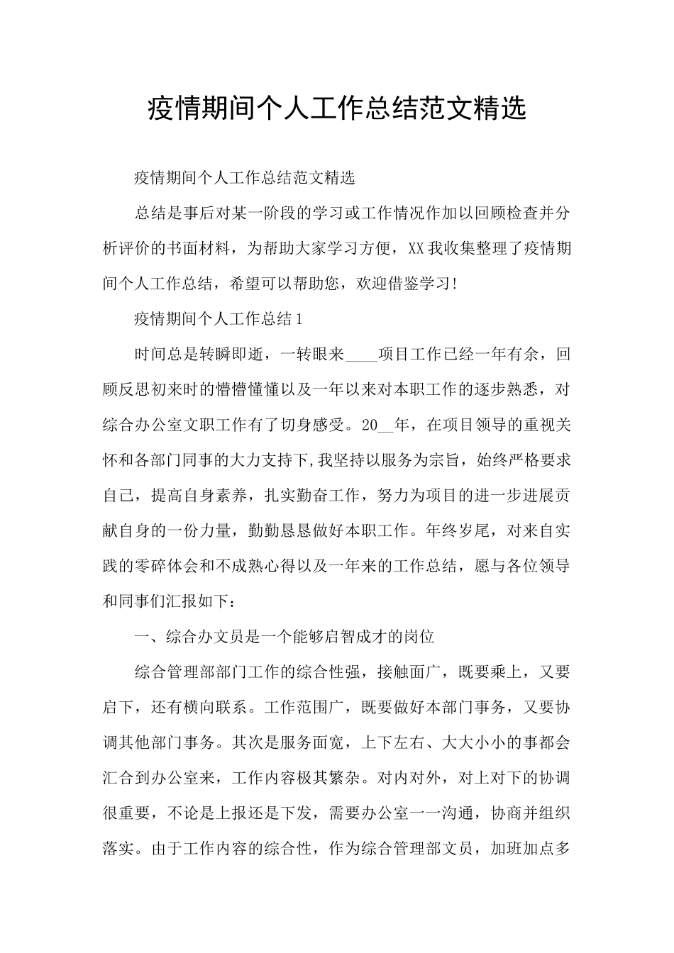 疫情期间个人工作总结范文精选_第1页