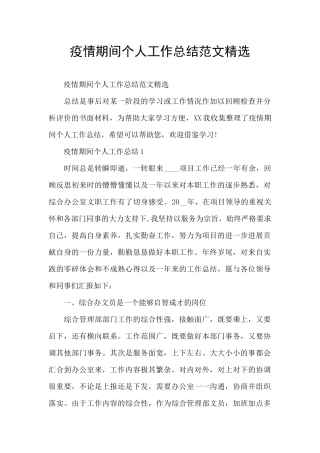 疫情期间个人工作总结范文精选