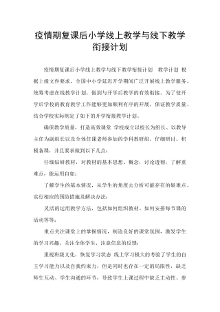 疫情期复课后小学线上教学与线下教学衔接计划