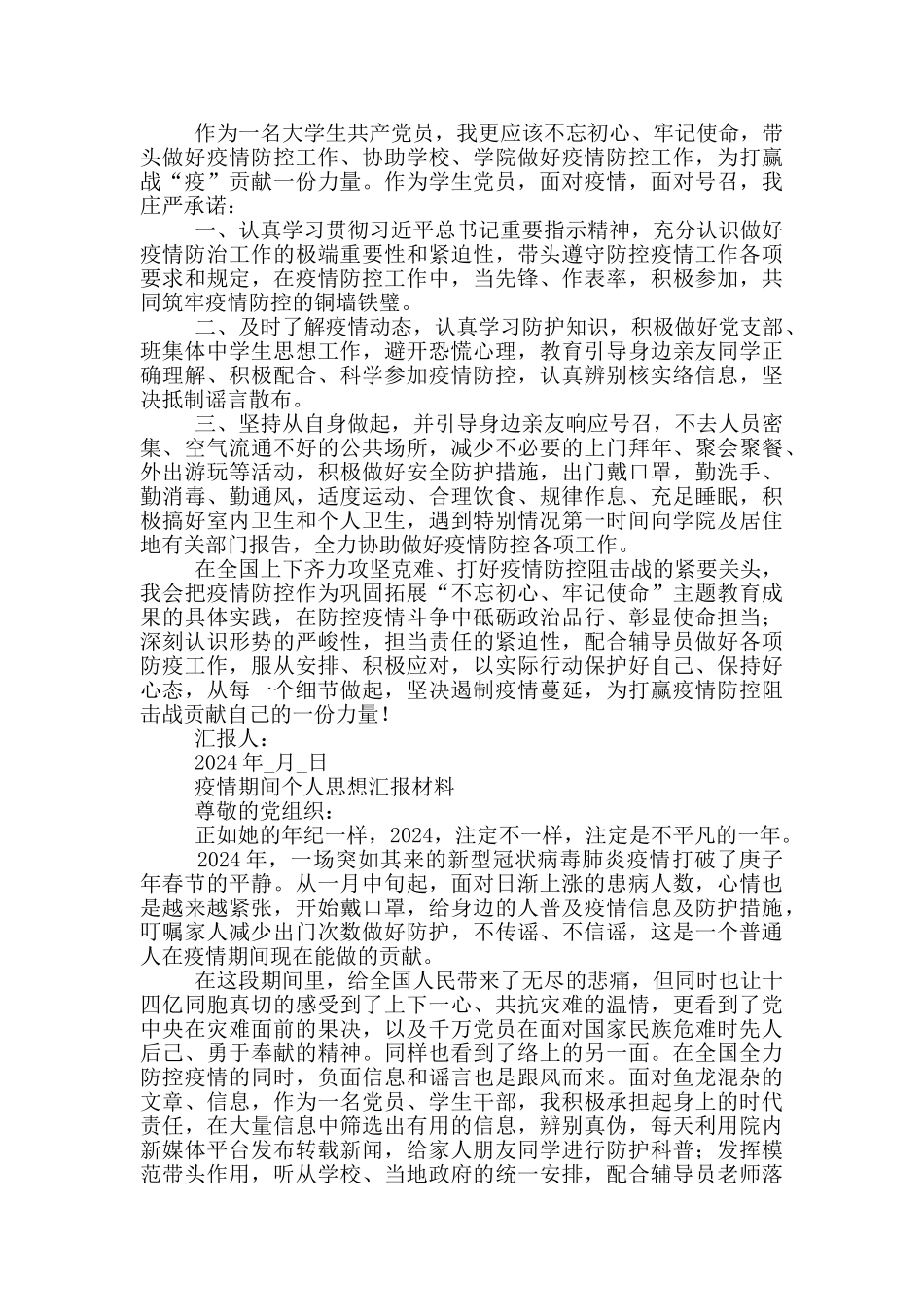 疫情期间个人思想汇报材料三篇_第2页