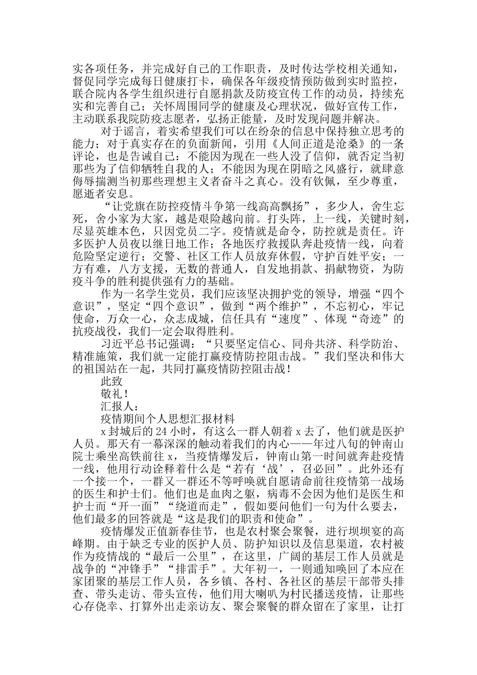 疫情期间个人思想汇报材料三篇_第3页