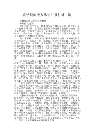 疫情期间个人思想汇报材料三篇