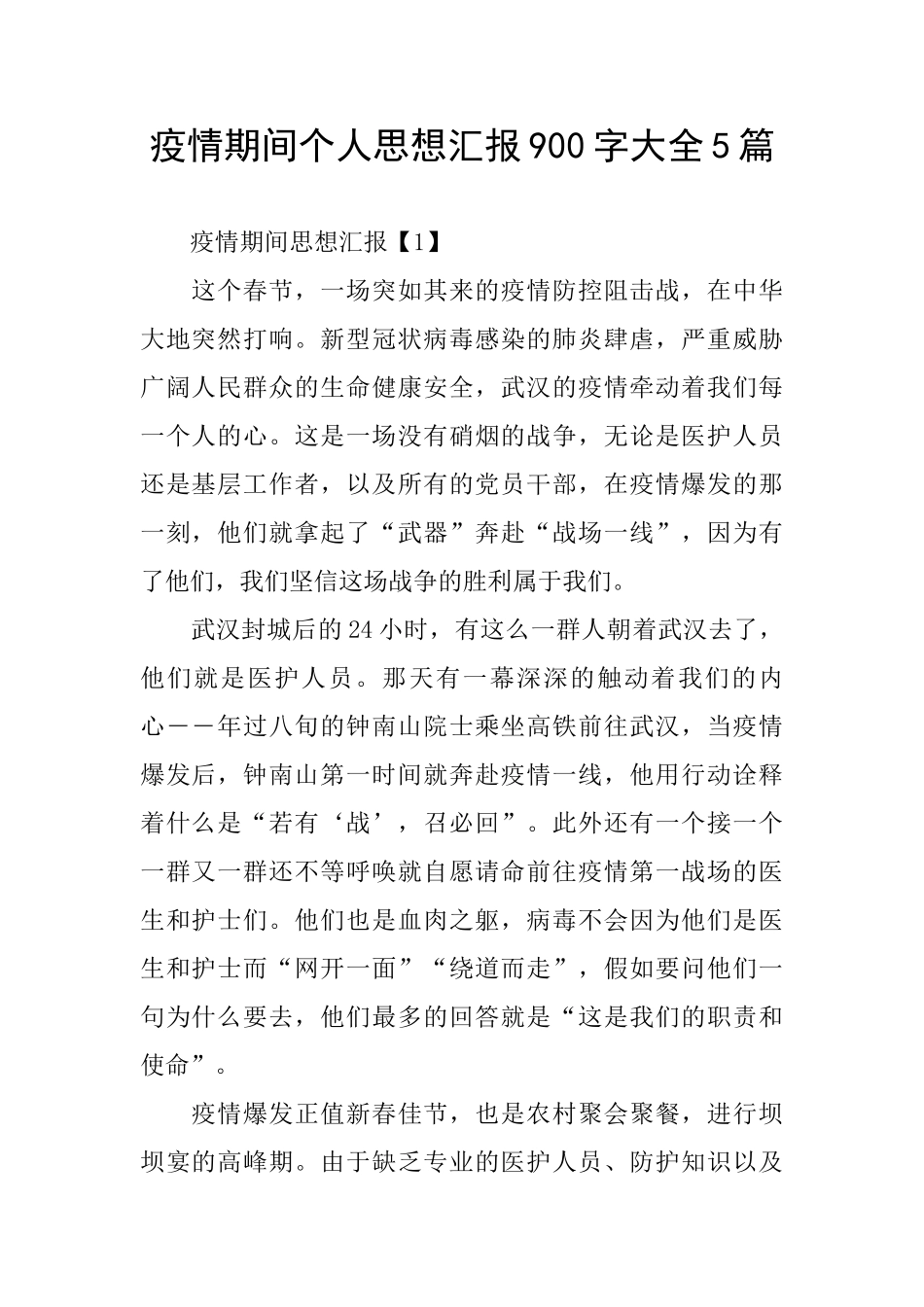 疫情期间个人思想汇报900字大全5篇_第1页