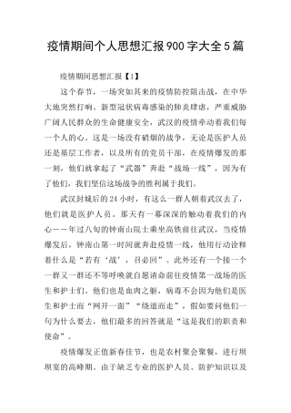 疫情期间个人思想汇报900字大全5篇