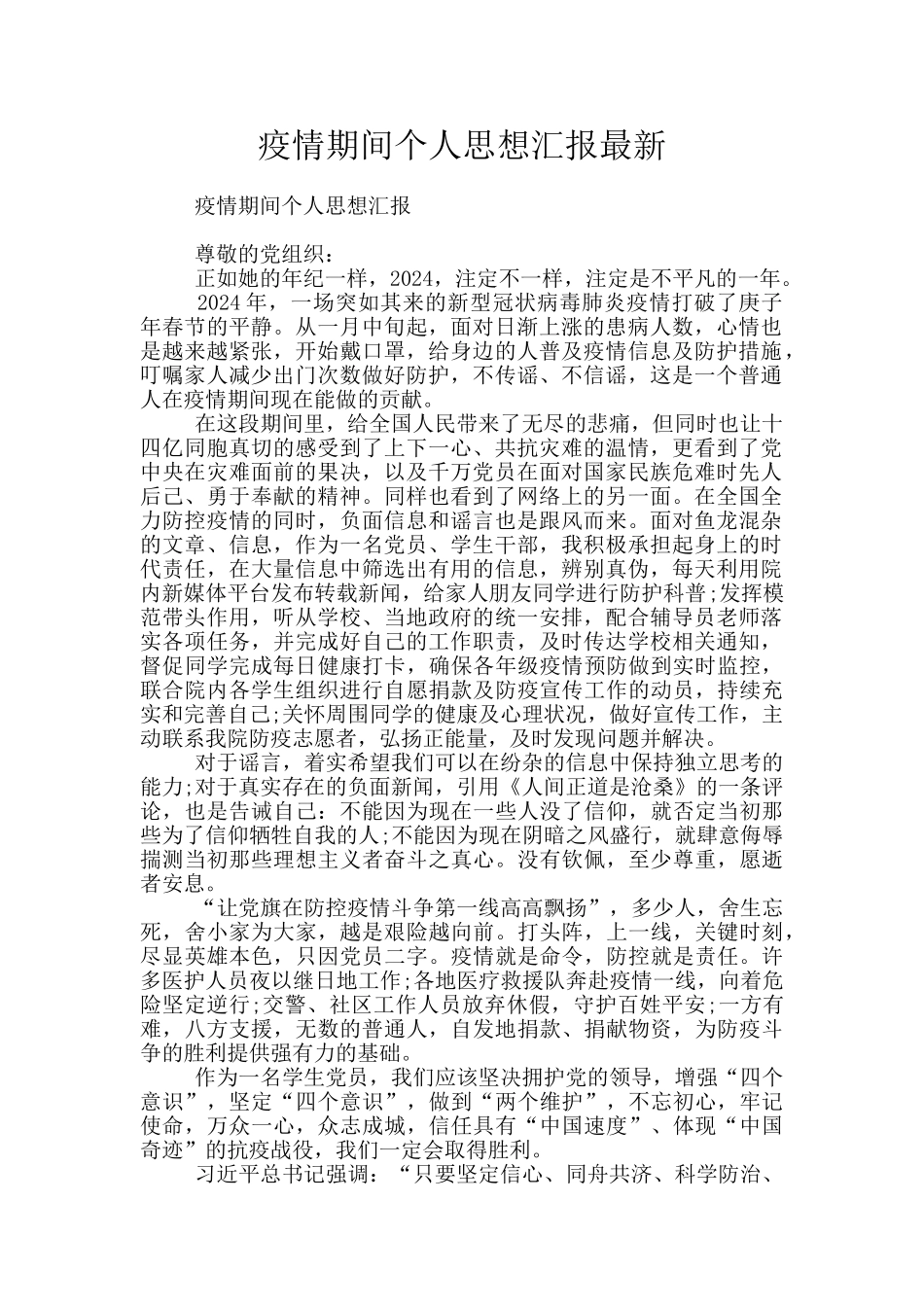 疫情期间个人思想汇报最新_第1页