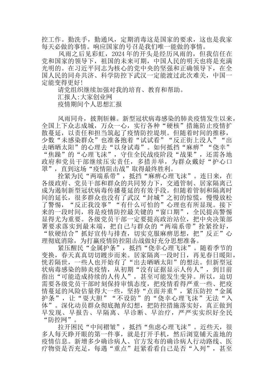 疫情期间个人思想汇报最新_第3页