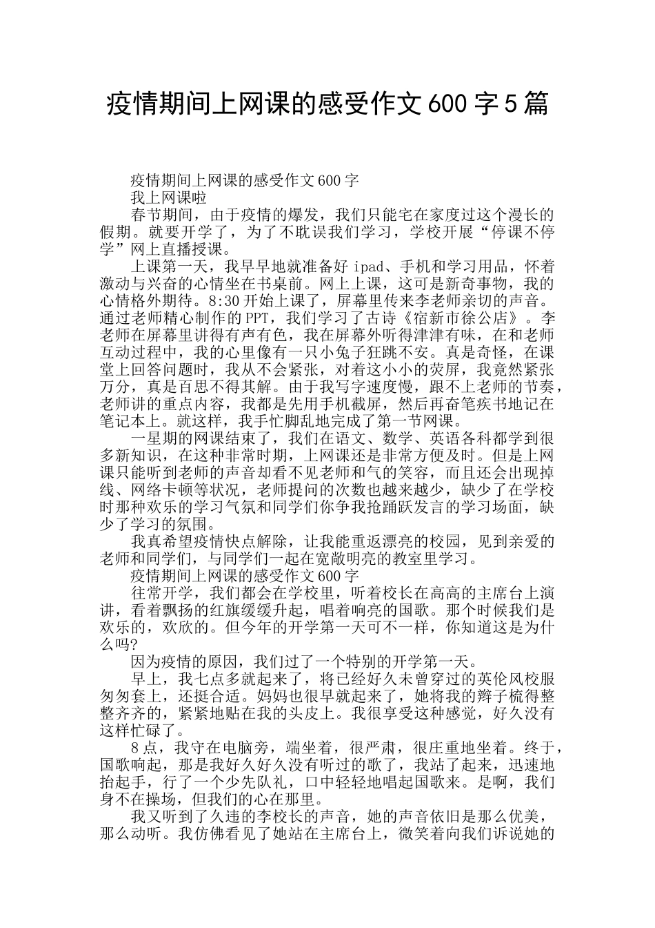 疫情期间上网课的感受作文600字5篇_第1页