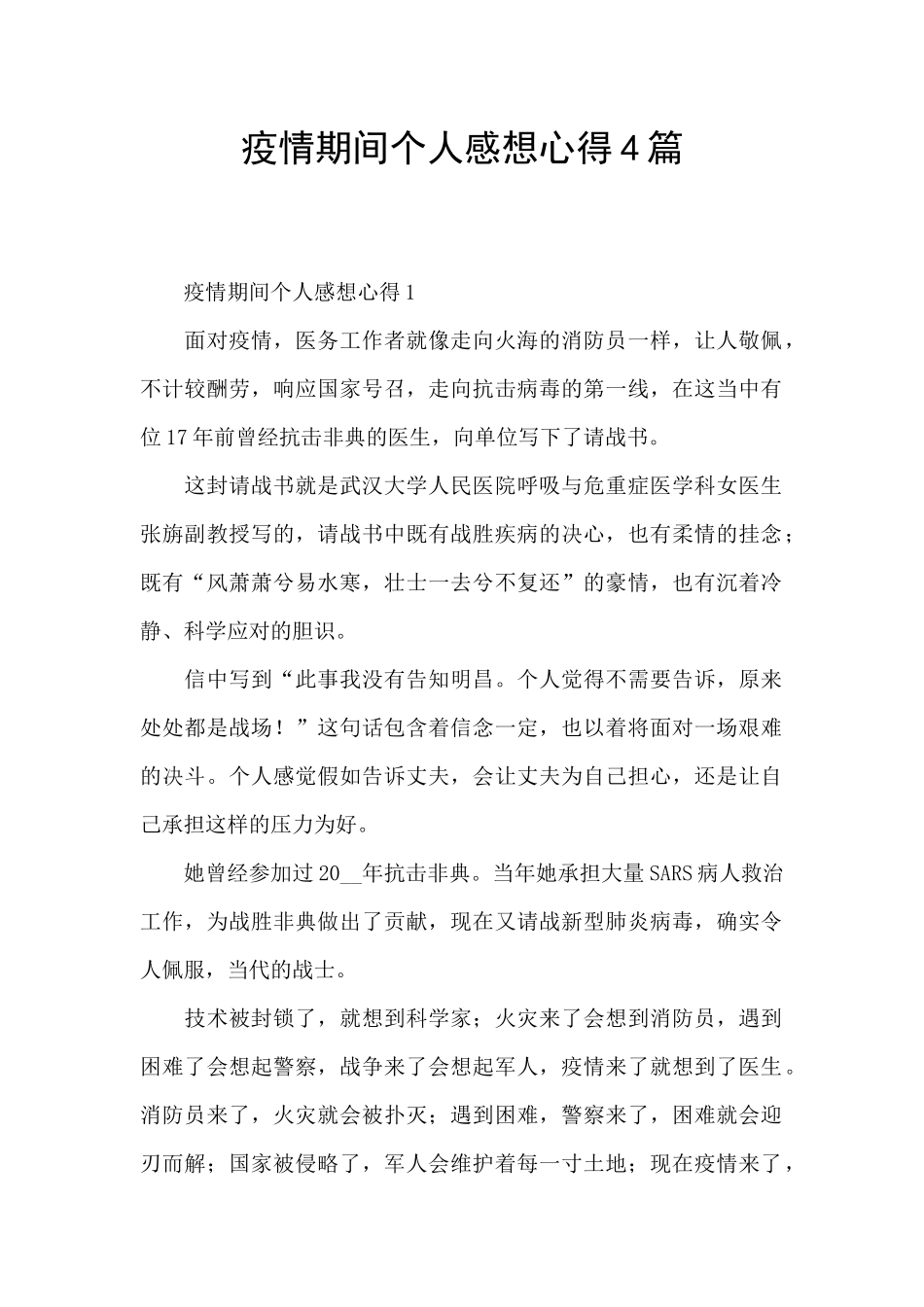 疫情期间个人感想心得4篇_第1页