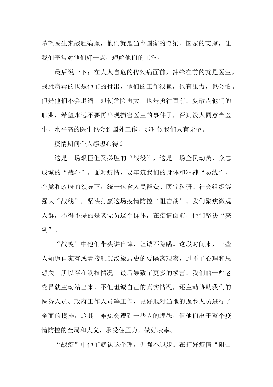 疫情期间个人感想心得4篇_第2页