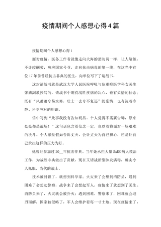 疫情期间个人感想心得4篇