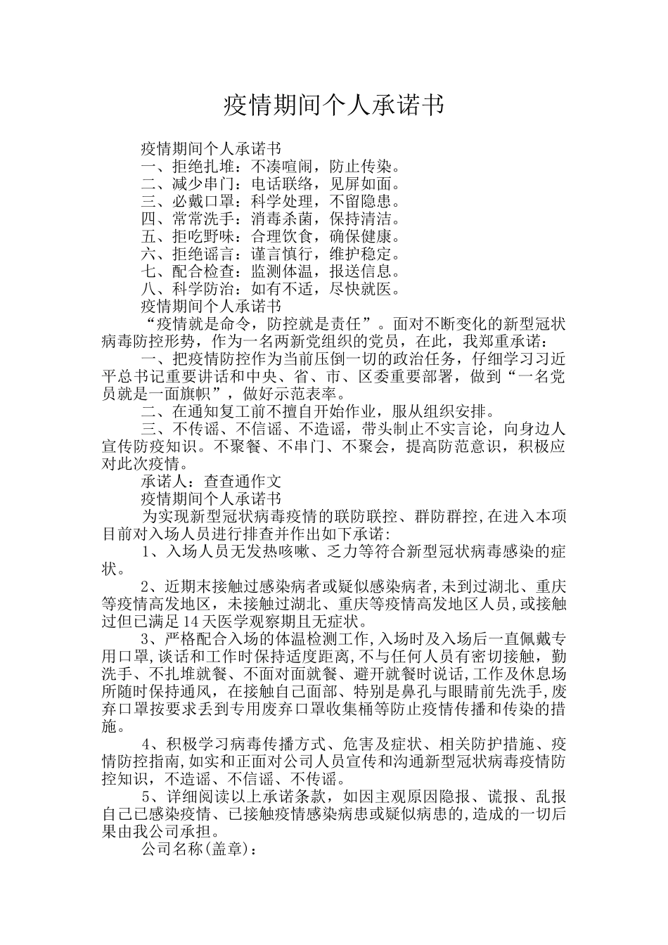 疫情期间个人承诺书_第1页