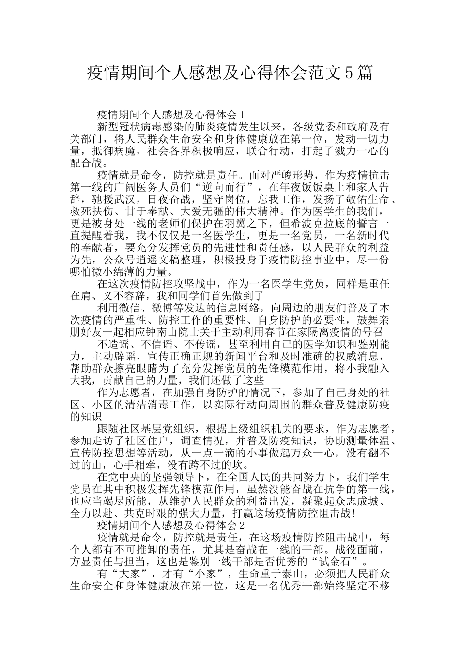 疫情期间个人感想及心得体会范文5篇_第1页