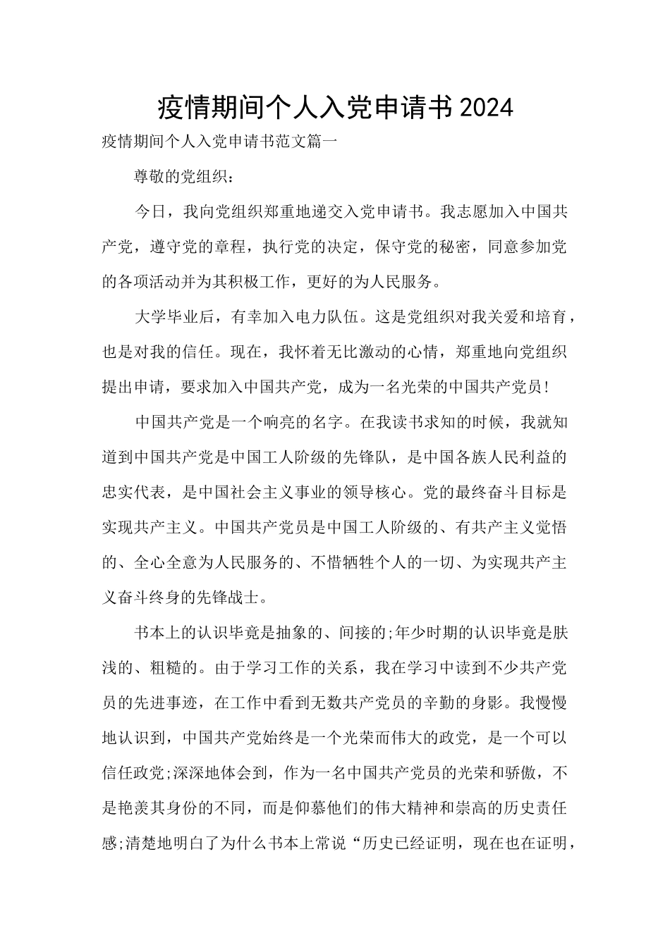 疫情期间个人入党申请书2024_第1页