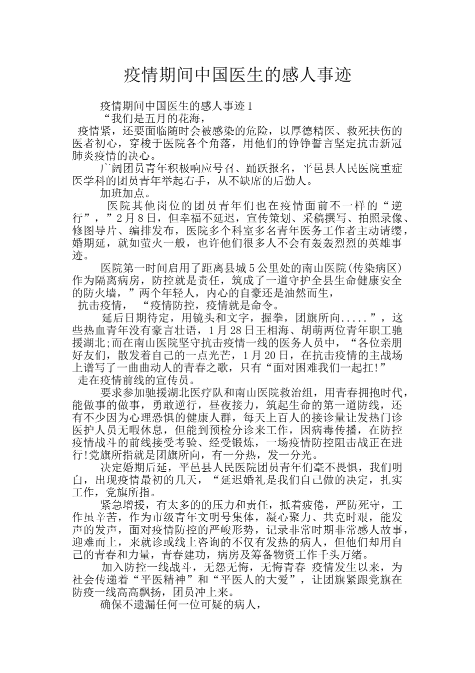 疫情期间中国医生的感人事迹_第1页