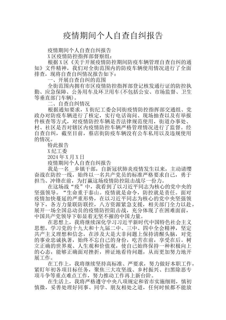 疫情期间个人自查自纠报告_第1页