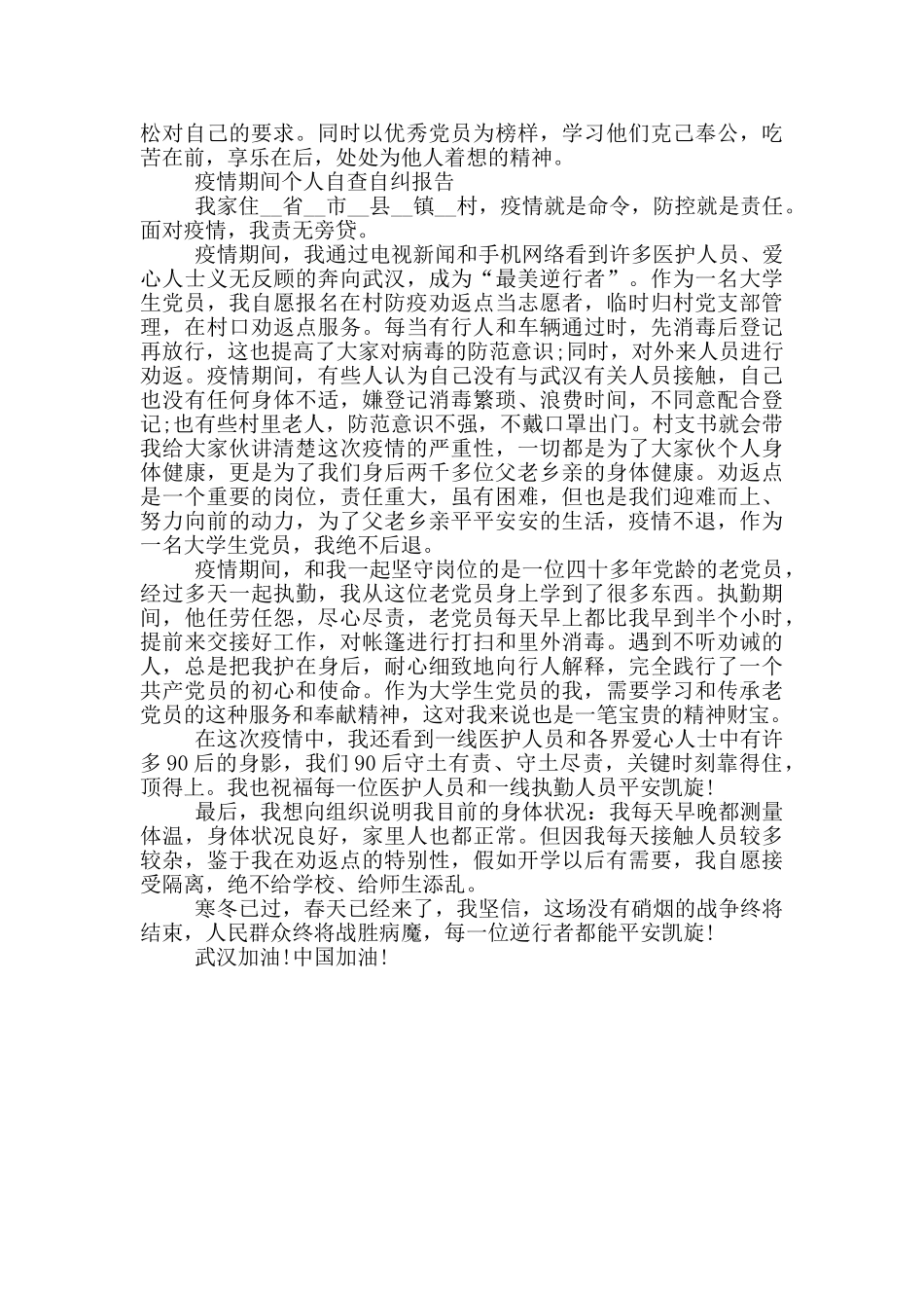 疫情期间个人自查自纠报告_第2页