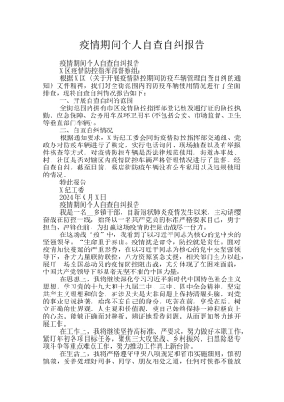 疫情期间个人自查自纠报告