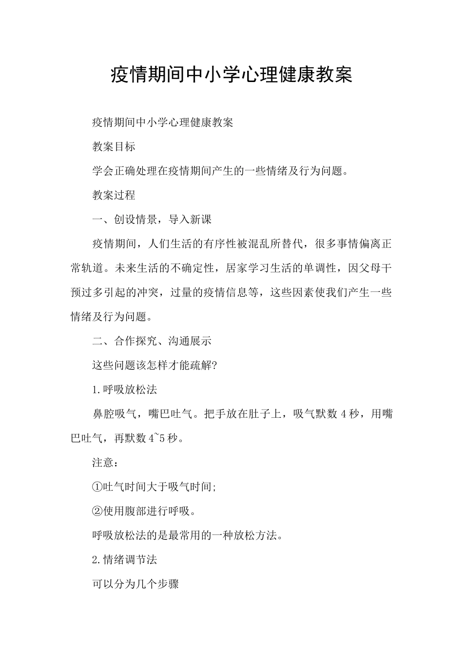 疫情期间中小学心理健康教案_第1页