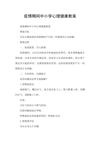 疫情期间中小学心理健康教案