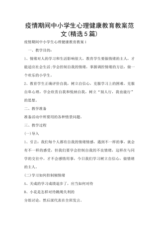 疫情期间中小学生心理健康教育教案范文