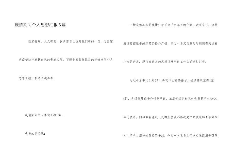 疫情期间个人思想汇报5篇_第1页