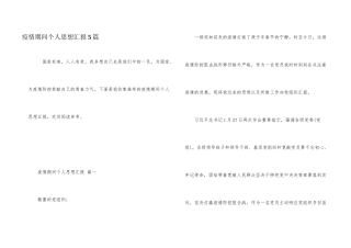 疫情期间个人思想汇报5篇